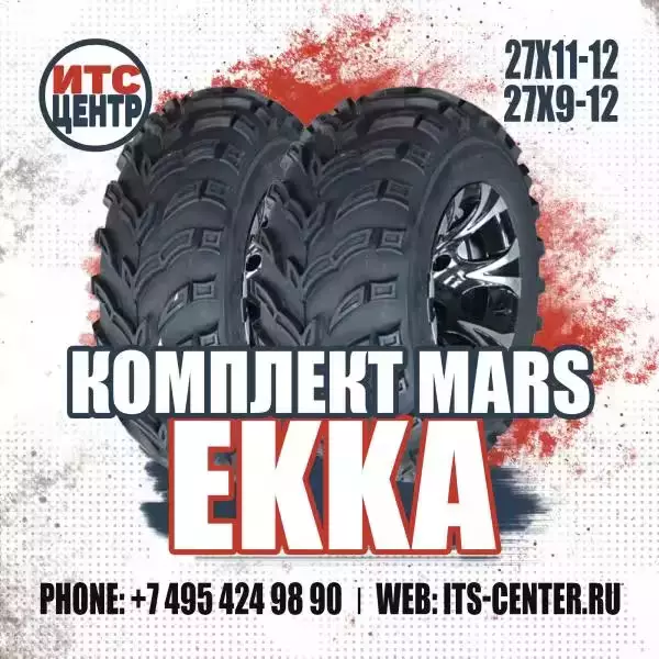 Комплект шин 27х9-12/27х11-12 Mars EKKA для квадроциклов