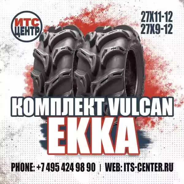 Комплект шин 27х9-12/27х11-12 Vulcan EKKA для квадроциклов