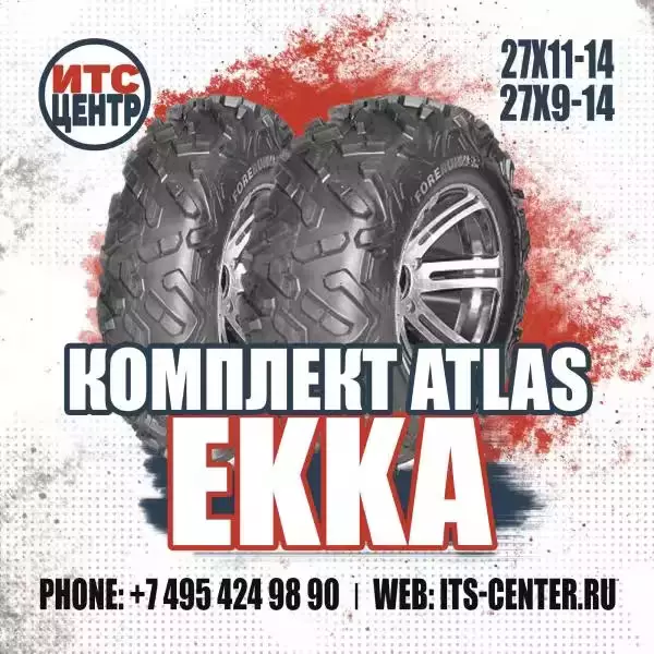 Комплект шин 27х9-14/27х11-14 Atlas EKKA для квадроциклов