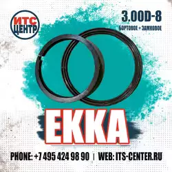 Комплект колец для разборного диска 3.00D-8 (бортовое и замковое)