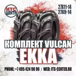 Комплект шин 27х9-14/27х11-14 Vulcan EKKA для квадроциклов