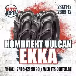 Комплект шин 28х9-12/28х11-12 Vulcan EKKA для квадроциклов