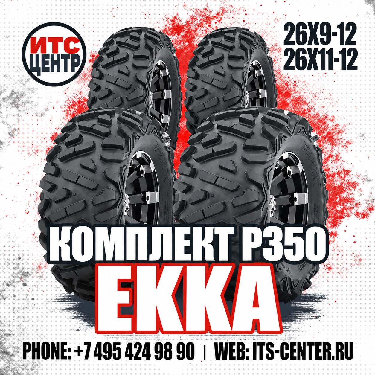 Комплект шин 26х9-12/26х11-12 P350 EKKA для квадроциклов