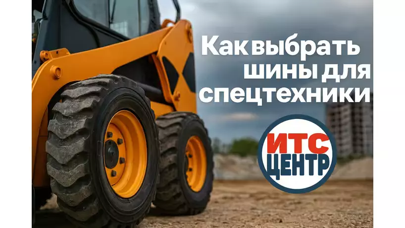 Как правильно выбрать шины для спецтехники: виды, нагрузки и условия эксплуатации