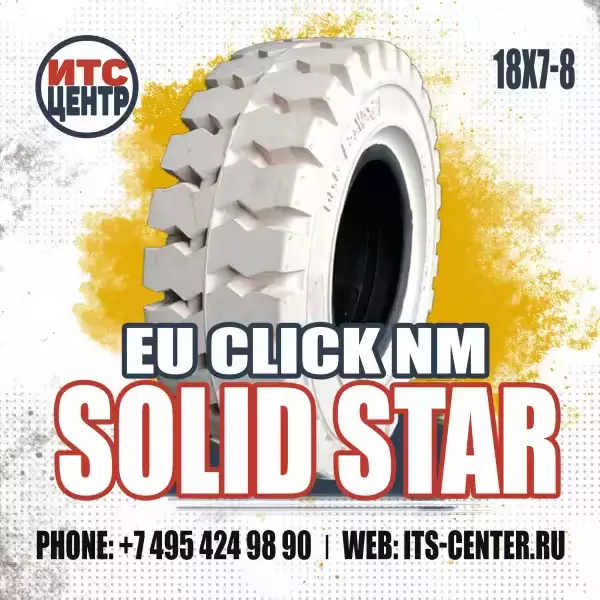 18х7-8 EU CLICK NM SOLID STAR Шина цельнолитая для вилочного погрузчика