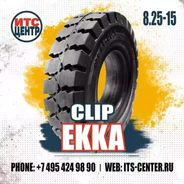 8.25-15 CLIP EKKA Шина цельнолитая для вилочного погрузчика