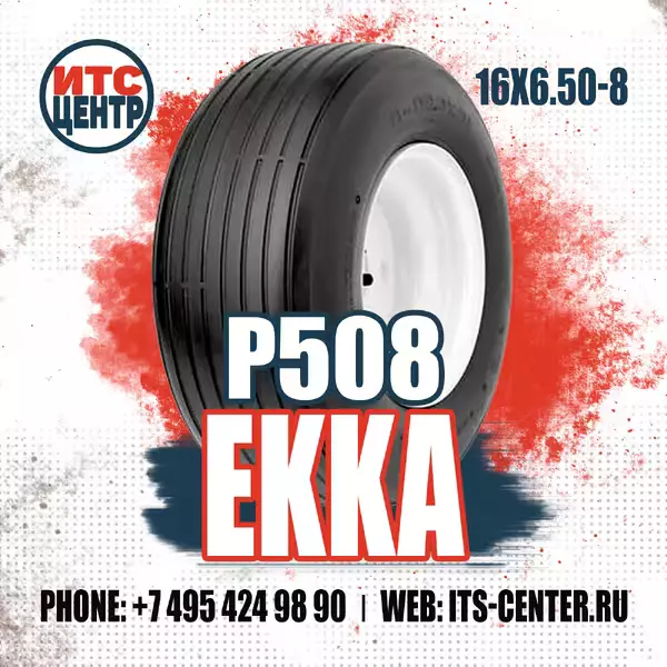16х6.50-8 4PR TL P508 EKKA Шины для садовой техники
