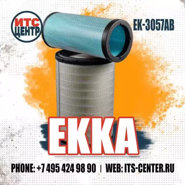 Воздушный фильтр EK-3057AB аналог фильтра 132-7167 CATERPILLAR