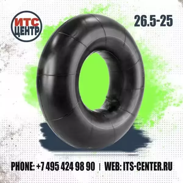 Камера 26.5-25 для шин