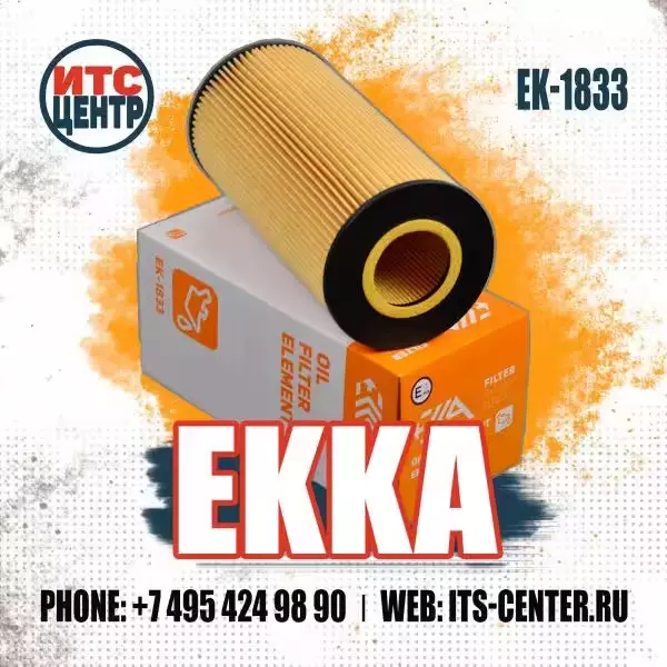 Масляный фильтр EK-2833 (EK-1833) аналог фильтра 1420640 CLAAS