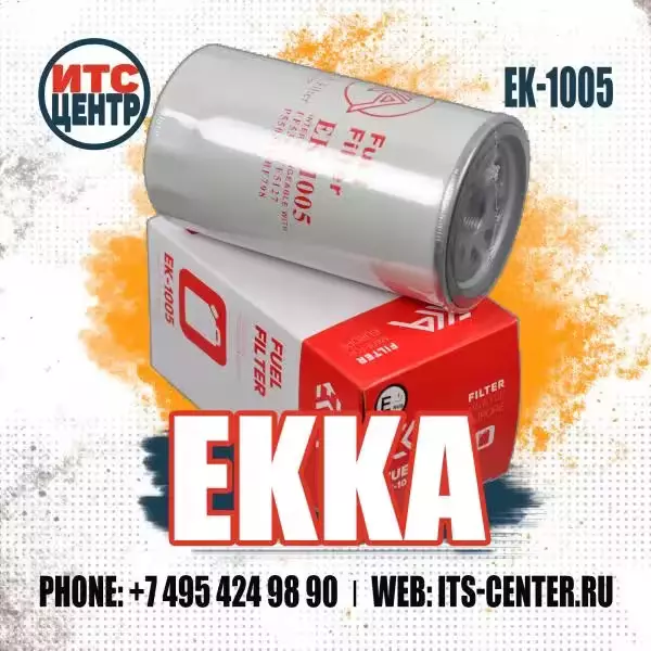 Фильтр топливный EK-1005 EKKA
