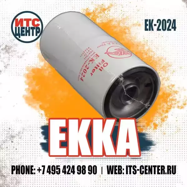 Масляный фильтр EK-2024 аналог фильтра LF3326 FLEETGUARD