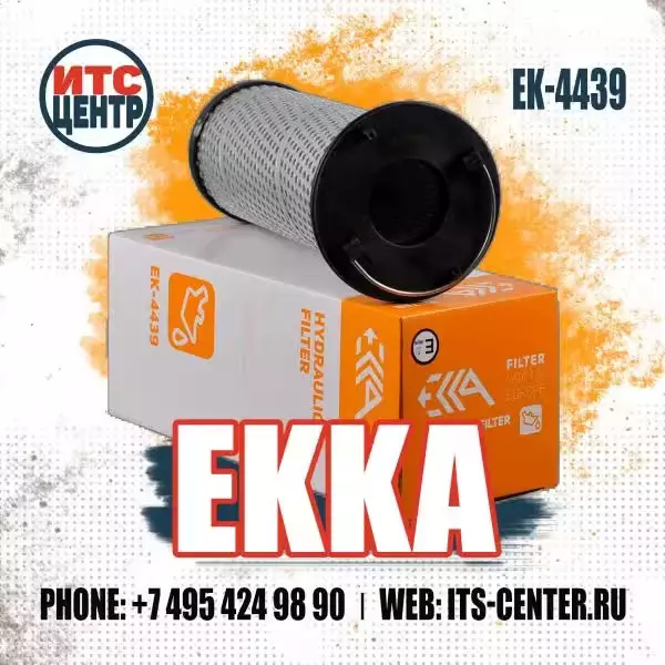 Гидравлический фильтр EK-4439 аналог фильтра 7012314 BOBCAT