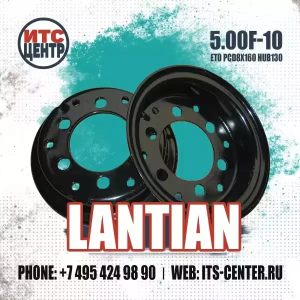 5.00F-10 ET0 PCD8x160 HUB130 LANTIAN Диск для вилочного погрузчика