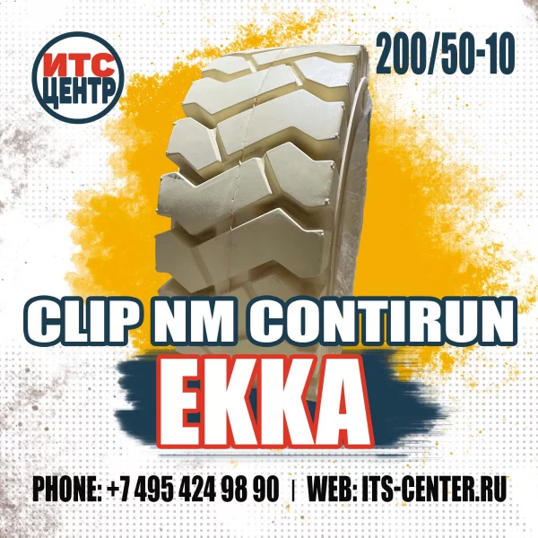 200/50-10 CLIP NM CONTIRUN EKKA Шина цельнолитая для вилочного погрузчика