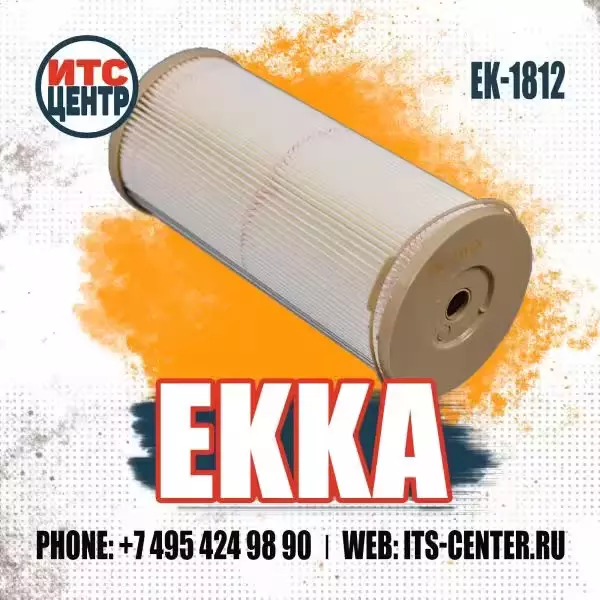 Фильтр топливный EK-1812 EKKA аналог фильтра 134-6307 CATERPILLAR