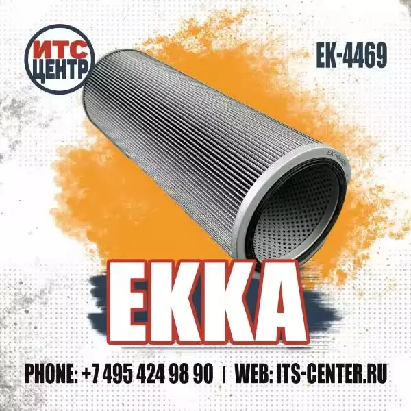 Фильтр гидравлический EK-4469 EKKA