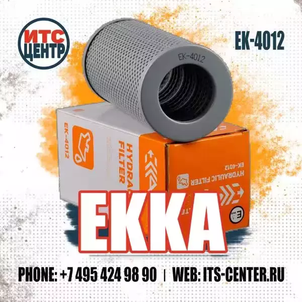 Гидравлический фильтр EK-4012 аналог фильтра 14X-49-32750 KOMATSU