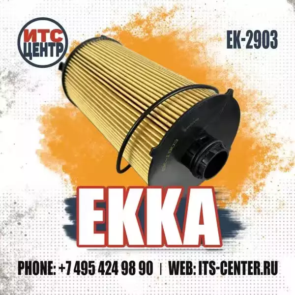 Масляный фильтр EK-2903 EKKA