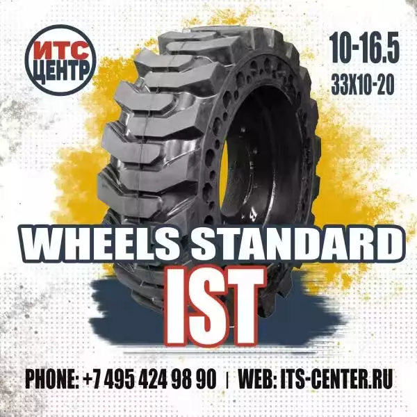 10-16.5 (30х10-20) Колесо цельнолитое WHEELS STANDARD IST (в сборе с диском)