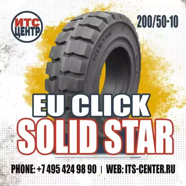 200/50-10 EU CLICK SOLID STAR Шина цельнолитая для вилочного погрузчика