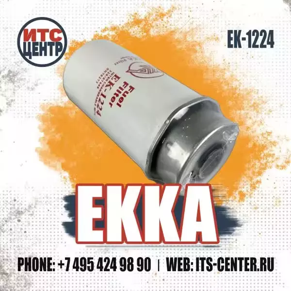 Топливный фильтр EK-1224 EKKA