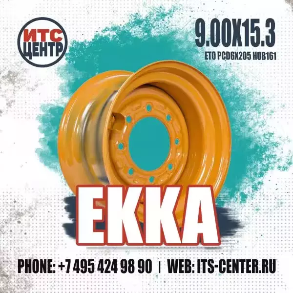 9.00x15.3 ET0 PCD6x205 HUB161 EKKA Диск для минипогрузчика