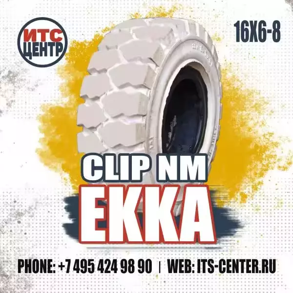 16х6-8 CLIP NM EKKA белая Шина цельнолитая для вилочного погрузчика