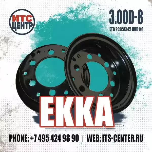 3.00D-8 ET0 PCD5x145 HUB110 EKKA Диск для вилочного погрузчика