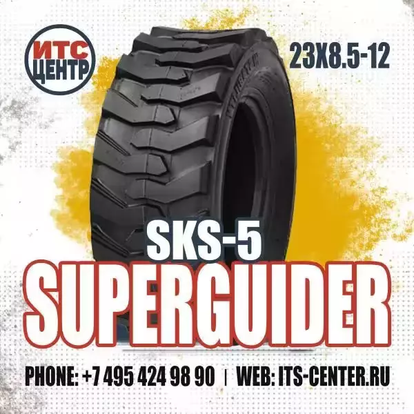 23х8.5-12 8PR SKS-5 Superguider Шина для минипогрузчика