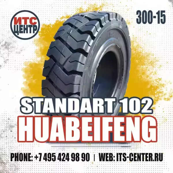 300-15 STANDART 102 HUABEIFENG Шина цельнолитая для вилочного погрузчика