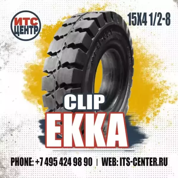 15х4 1/2-8 CLIP EKKA Шина цельнолитая для вилочного погрузчика