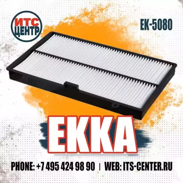 Фильтр кабины EK-5080