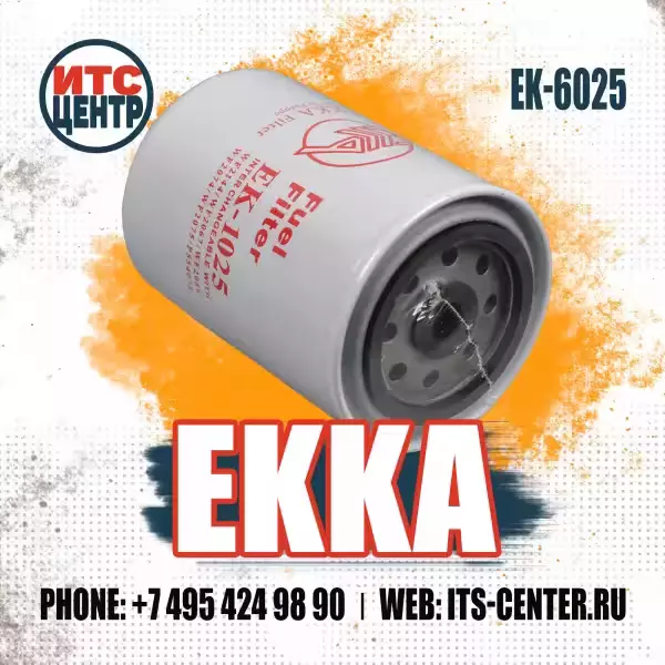 Фильтр охлаждающей жидкости EK-6025 (EK-1125, EK-1025) аналог фильтра 4640733 HITACHI