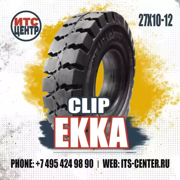 27x10-12 CLIP EKKA Шина цельнолитая для вилочного погрузчика