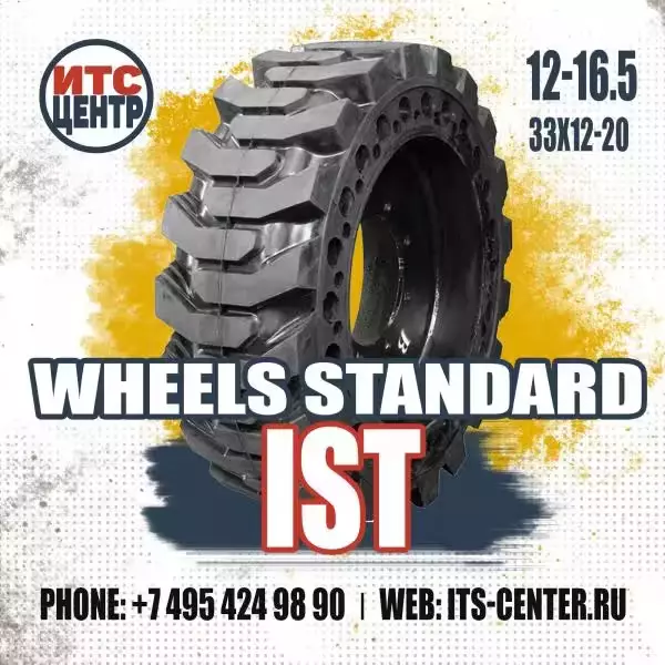 12-16.5 (33х12-20) Колесо цельнолитое WHEELS STANDARD IST (в сборе с диском)