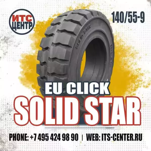 140/55-9 EU Click SOLID STAR Шина цельнолитая для вилочного погрузчика