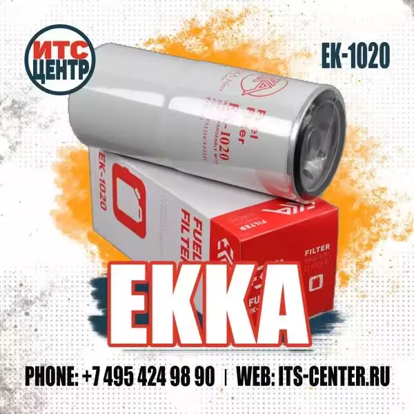 Фильтр топливный EK-1020 EKKA аналог фильтра 33116 WIX FILTERS