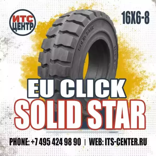 16х6-8 EU CLICK SOLID STAR EU CLICK Шина цельнолитая для вилочного погрузчика