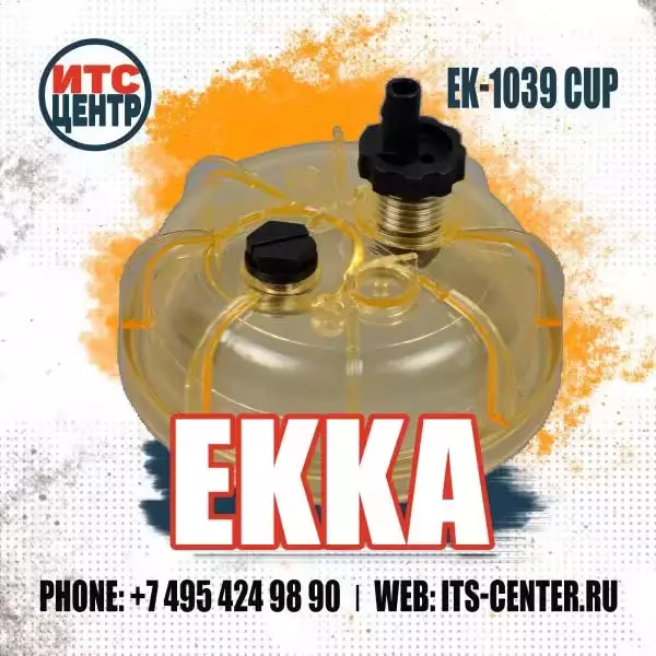 Стакан топливного фильтра EK-8039 (EK-1039 CUP, EK-1040)