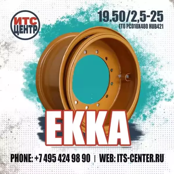 19.50/2.5-25 ET0 PCD10x480 HUB421 EKKA Диск для фронтального погрузчика