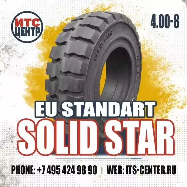 4.00-8 EU STANDART SOLID STAR Шина цельнолитая для вилочного погрузчика