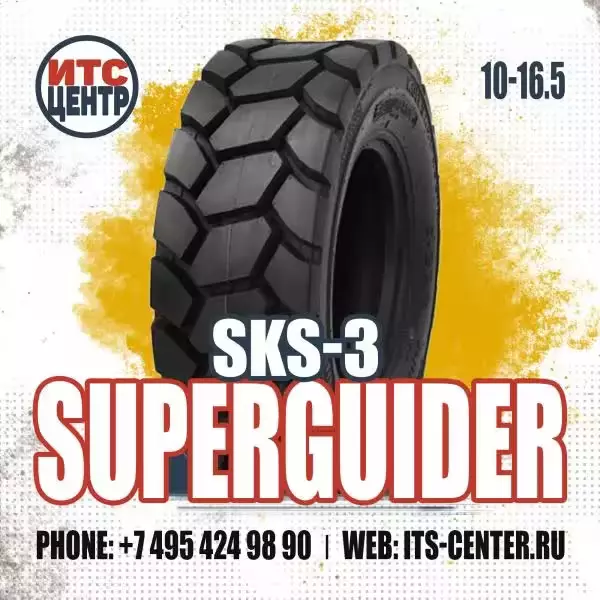 10-16.5 SKS-3 12PR TL 138A8 Superguider Шина для минипогрузчика