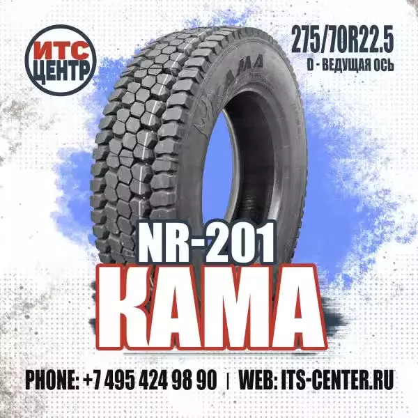 275/70R22.5 D NR-201 КАМА Шина грузовая ведущая