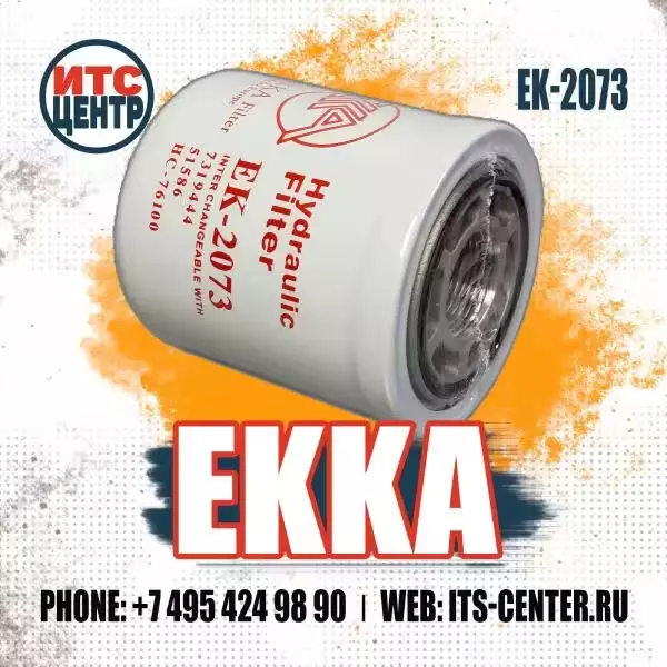 Гидравлический фильтр EK-4873 (EK-2073)