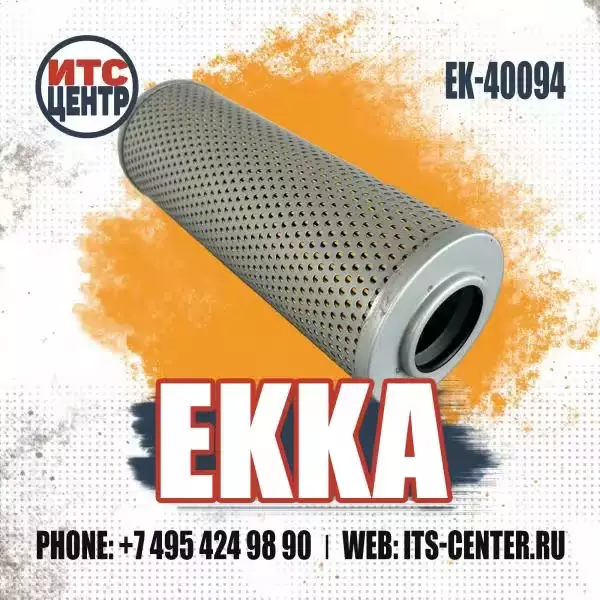 Фильтр гидравлический EK-40094 EKKA