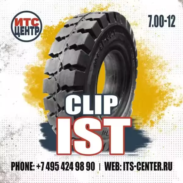 7.00-12 CLIP IST Шина цельнолитая для вилочного погрузчика
