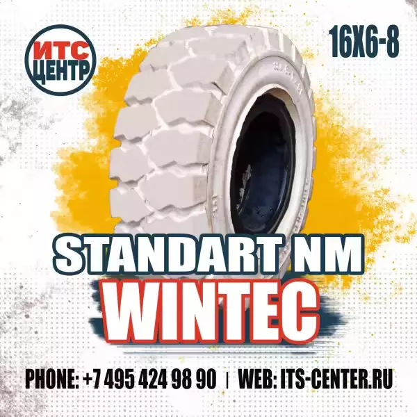 16х6-8/4.33 W007 STD NM WINTEC белая Шина цельнолитая для вилочного погрузчика