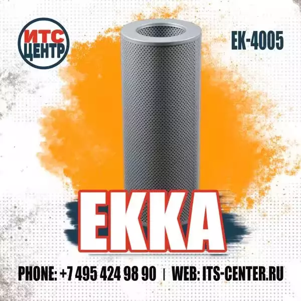 Гидравлический фильтр EK-4005