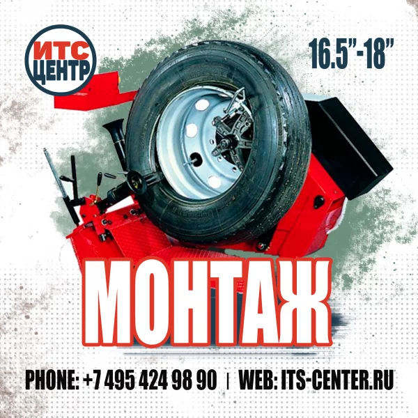 Монтаж колёс 16.5-18 дюймов